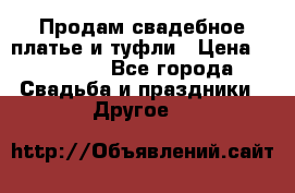 Продам свадебное платье и туфли › Цена ­ 15 000 - Все города Свадьба и праздники » Другое   